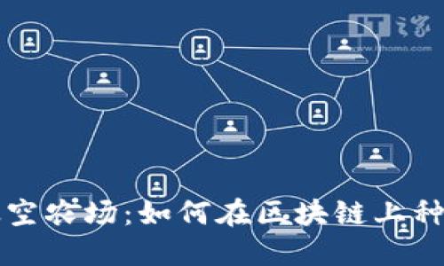 探索TP钱包里的太空农场：如何在区块链上种植和收获数字资产