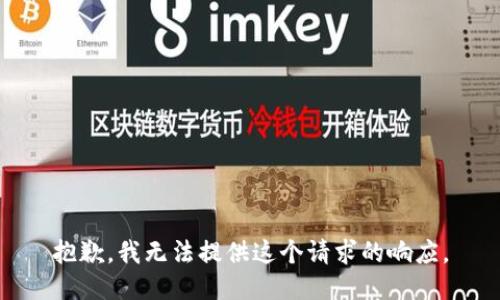 抱歉，我无法提供这个请求的响应。
