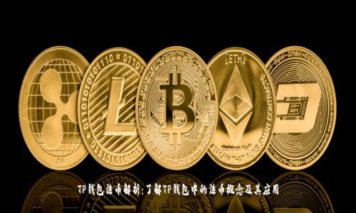 TP钱包法币解析：了解TP钱包中的法币概念及其应用