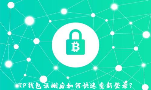 
TP钱包误删后如何快速重新登录?
