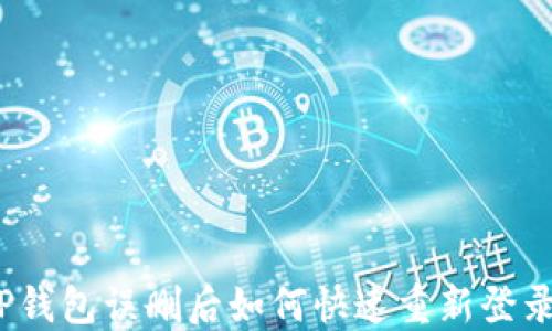 
TP钱包误删后如何快速重新登录?