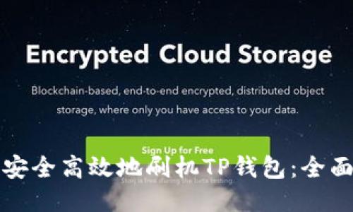 如何安全高效地刷机TP钱包:全面指南