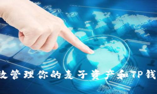 如何高效管理你的麦子资产和TP钱包投资？