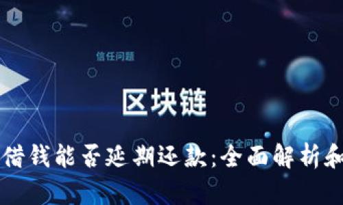 华为钱包借钱能否延期还款：全面解析和实用指南