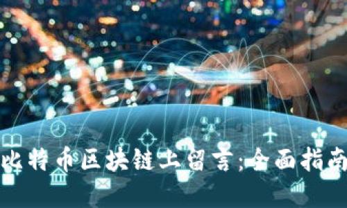 如何在比特币区块链上留言：全面指南与技巧