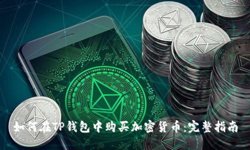 如何在TP钱包中购买加密货币：完整指南