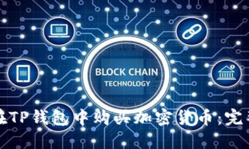 如何在TP钱包中购买加密货币：完整指南