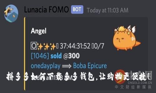 拼多多如何下载多多钱包，让购物更便捷！