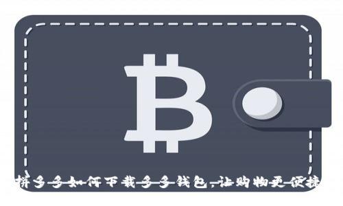 拼多多如何下载多多钱包，让购物更便捷！