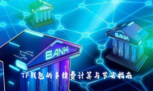 TP钱包的手续费计算与节省指南