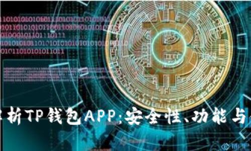 : 全面解析TP钱包APP：安全性、功能与使用指南