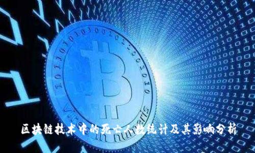 区块链技术中的死亡人数统计及其影响分析