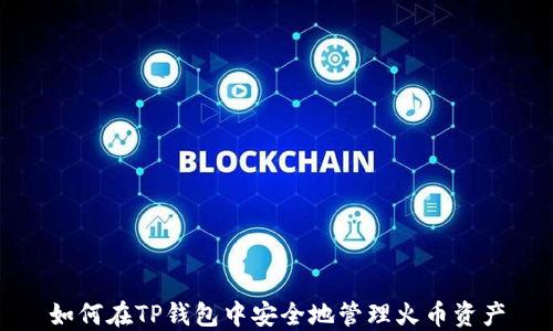 
如何在TP钱包中安全地管理火币资产