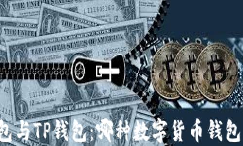 
MetaX钱包与TP钱包：哪种数字货币钱包更适合你？