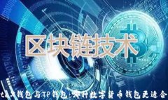 MetaX钱包与TP钱包：哪种数字货币钱包更适合你？