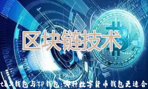 
MetaX钱包与TP钱包：哪种数字货币钱包更适合你？
