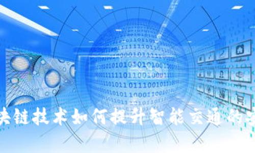 : 车联网区块链技术如何提升智能交通的安全性与效率