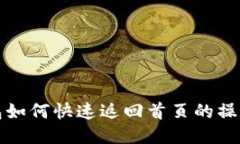 TP钱包如何快速返回首页的操作指南