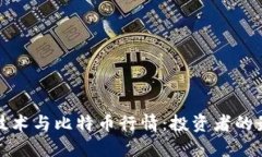  区块链技术与比特币行情