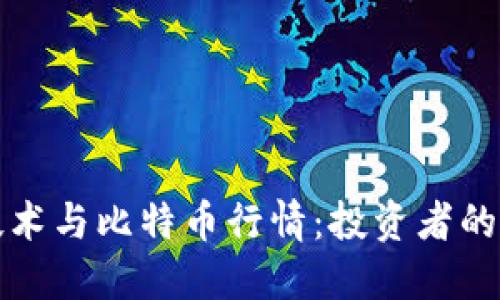  区块链技术与比特币行情：投资者的最佳选择？