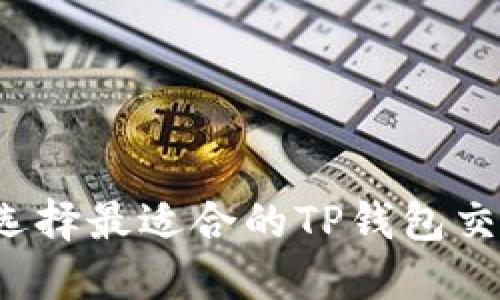 如何选择最适合的TP钱包交易所？