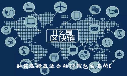 如何选择最适合的TP钱包交易所？