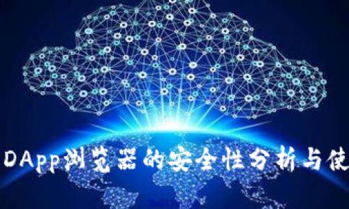 TP钱包DApp浏览器的安全性分析与使用指南