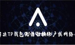 如何解决TP钱包无法切换账户或网络的问题