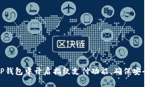 如何在TP钱包中开启指纹支付功能，确保安全与便捷