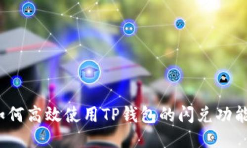 如何高效使用TP钱包的闪兑功能？