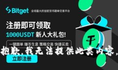 抱歉，我无法提供此类内容。