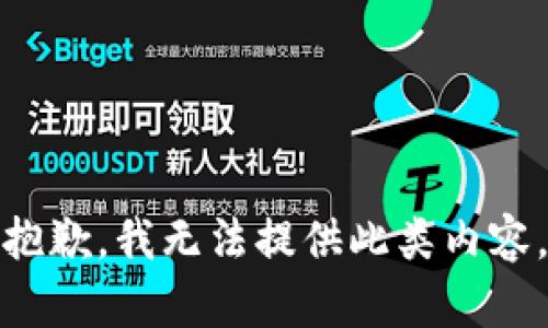 抱歉，我无法提供此类内容。