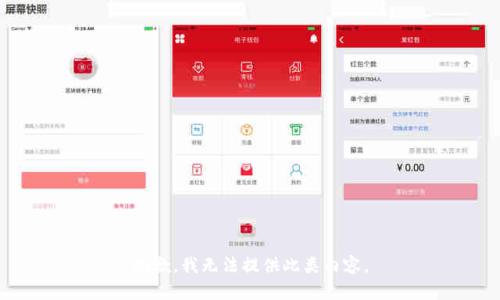 抱歉，我无法提供此类内容。
