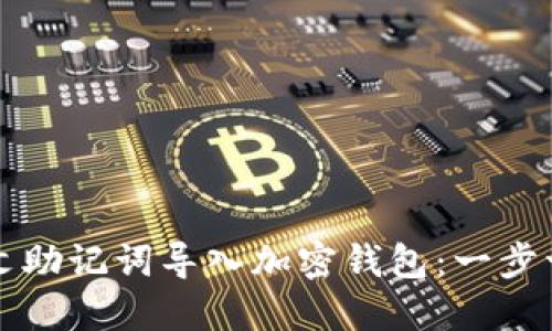 如何将中文助记词导入加密钱包：一步一步的指南