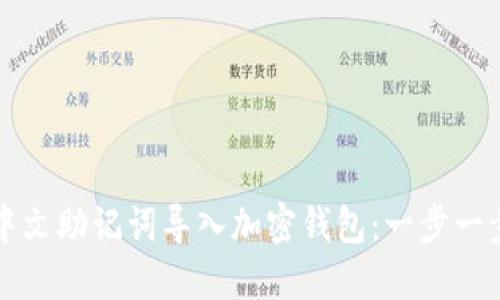 如何将中文助记词导入加密钱包：一步一步的指南