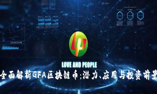 全面解析GFA区块链币：潜力、应用与投资前景