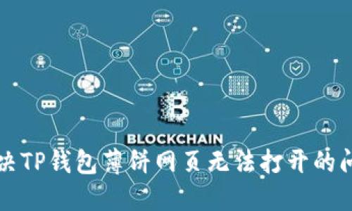 解决TP钱包薄饼网页无法打开的问题