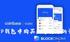 如何在TP钱包中购买数字货币的详细指南