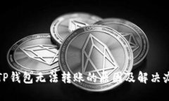 : TP钱包无法转账的原因及解决办法