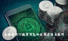 全面解析TP数字钱包的使用方法与技巧