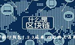  全面解析TP钱包1.2.3版本：功能特点与用户指南