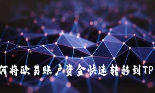  如何将欧易账户资金快速转移到TP钱包