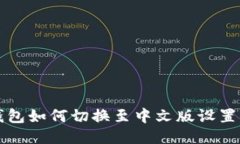TP钱包如何切换至中文版设置指南