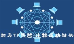 探索小狐狸与TP钱包：连接区块链的无缝体验