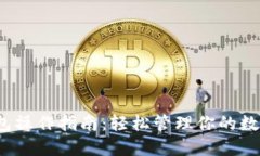 :TP钱包操作指南：轻松管理你的数字资产