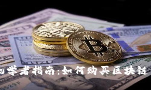 初学者指南：如何购买区块链币