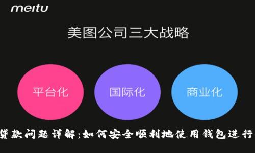 钱包贷款问题详解：如何安全顺利地使用钱包进行借款?