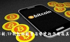 深入解析：TP钱包的能量与带宽的作用及其重要性