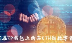  如何在TP钱包上购买ETH链数字货币?