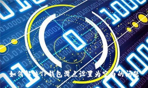 如何解决TP钱包滑点设置为空白的问题